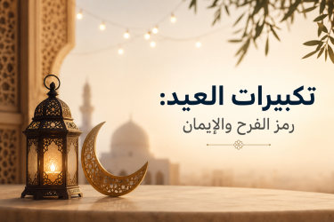 تكبيرات العيد: رمز الفرح والإيمان